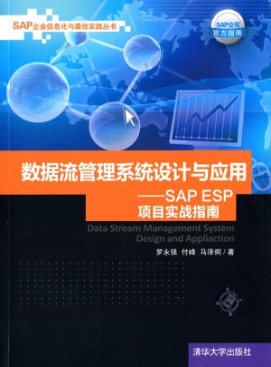 數(shù)據(jù)流管理系統(tǒng)設(shè)計(jì)與應(yīng)用·SAP ESP項(xiàng)目實(shí)戰(zhàn)指南