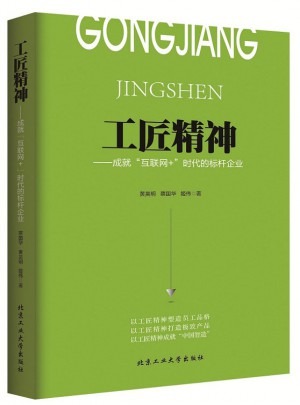工匠精神·成就“互聯(lián)網(wǎng)+”時代的標桿企業(yè)