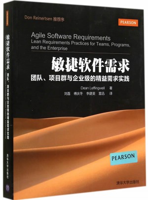 敏捷軟件需求：團(tuán)隊(duì)、項(xiàng)目群與企業(yè)級(jí)的精益需求實(shí)踐