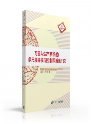 可重入生產(chǎn)系統(tǒng)的多尺度建模與控制策略研究