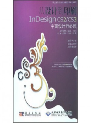 從設(shè)計(jì)到印刷InDesign CS2/CS3平面設(shè)計(jì)師必讀