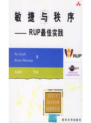 敏捷與秩序·RUP實(shí)踐