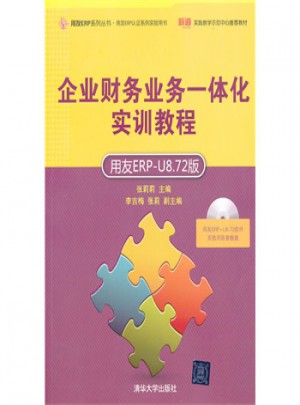 企業(yè)財(cái)務(wù)業(yè)務(wù)一體化實(shí)訓(xùn)教程(用友ERP-U8 72版)