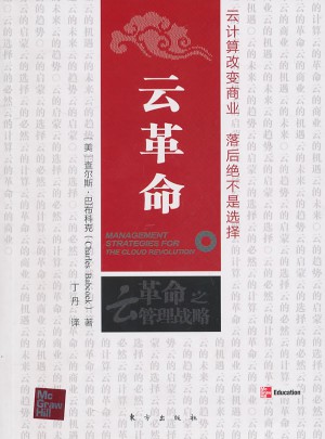 云革命（大眾實戰營銷專家解讀商業新智慧）