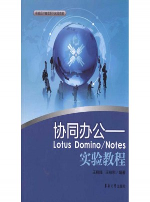 協同辦公·LOTUS DOMINO/NOTES實驗教程