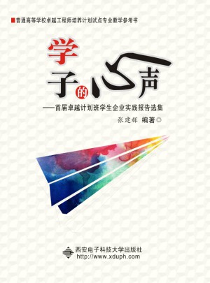 學子的心聲——首屆計劃班學生企業實踐報告選集