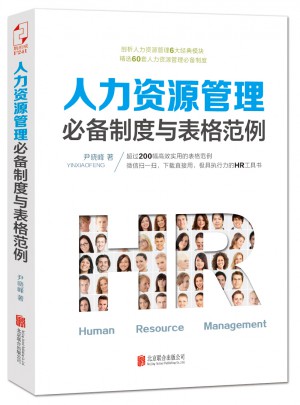 人力資源管理必備制度與表格范例