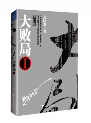 大敗局1（修訂版）