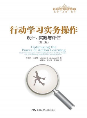 行動(dòng)學(xué)習(xí)實(shí)務(wù)操作·設(shè)計(jì)、實(shí)施與評(píng)估（第二版）