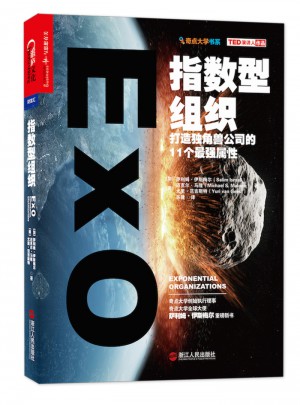 指數型組織：打造獨角獸公司的11個最強屬性指數型組織