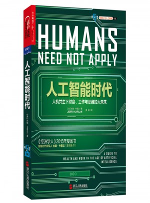 人工智能時(shí)代(人機(jī)共生下財(cái)富、工作與思維的大未來(lái))