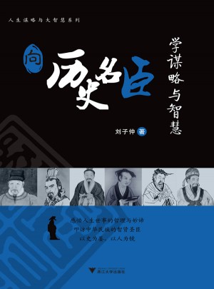 向歷史名臣學謀略與智慧