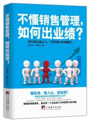 不懂銷售管理，如何出業績？