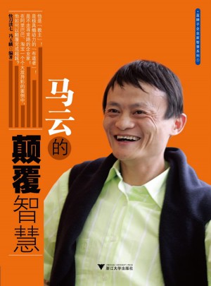 馬云的顛覆智慧