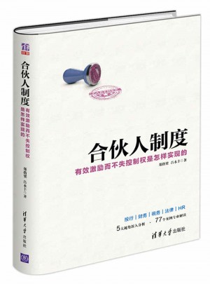 合伙人制度·有效激勵而不失控制權是怎樣實現的