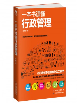 一本書讀懂行政管理