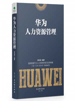 華為人力資源管理