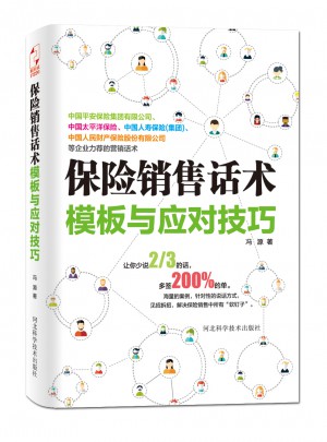 保險銷售話術模板與應對技巧