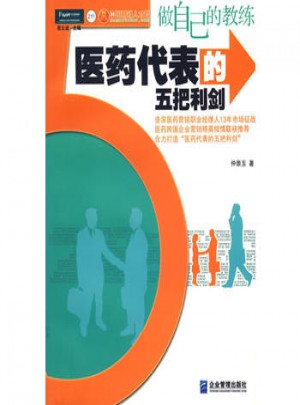 做自己的教練：醫藥代表的五把利劍