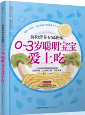 協和營養專家教你·0~3歲聰明寶寶愛上吃（漢竹）