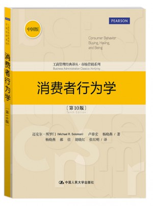 消費者行為學（第10版）