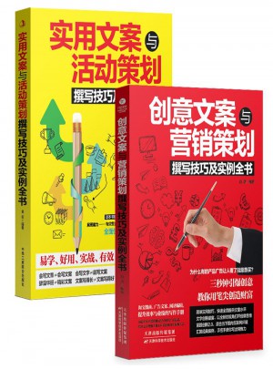 廣告文案策劃全2冊(cè)：創(chuàng)意文案與營(yíng)銷+實(shí)用文案與活動(dòng)策劃撰寫(xiě)技巧及實(shí)例全書(shū)