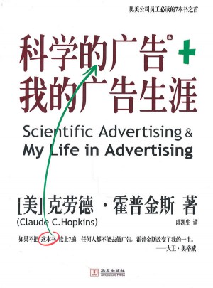 科學(xué)的廣告+我的廣告生涯