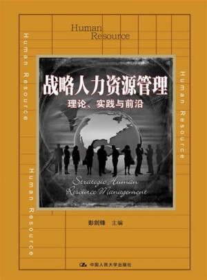 戰(zhàn)略人力資源管理：理論、實踐與前沿