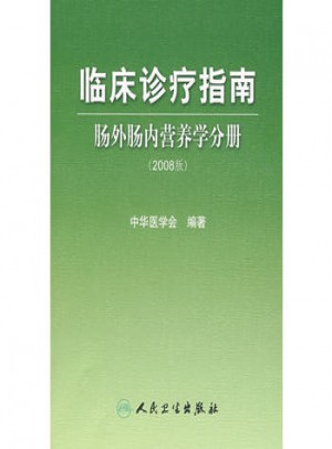臨床診療指南·腸外腸內營養學分冊（2008版）
