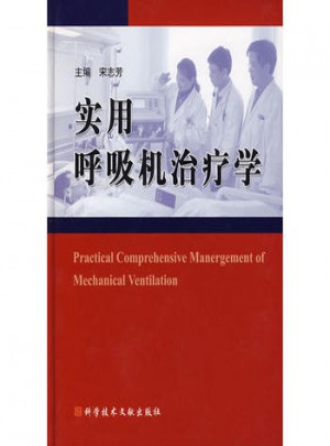 實用呼吸機治療學