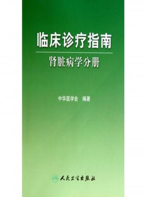 臨床診療指南·腎臟病學(xué)分冊