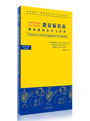 糖尿病指南·糖尿病的治療與管理