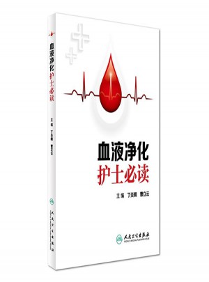 血液凈化護士必讀