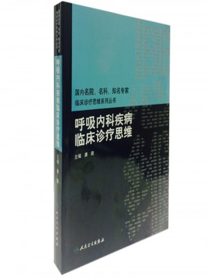 呼吸內科疾病臨床診療思維