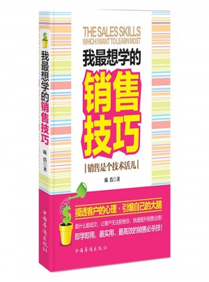 我最想學(xué)的銷售技巧：銷售是個(gè)技術(shù)活兒