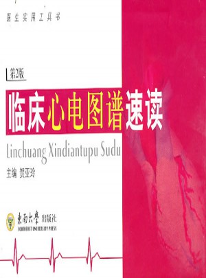 臨床心電圖譜速讀