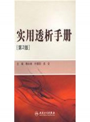 實用透析手冊(第2版)