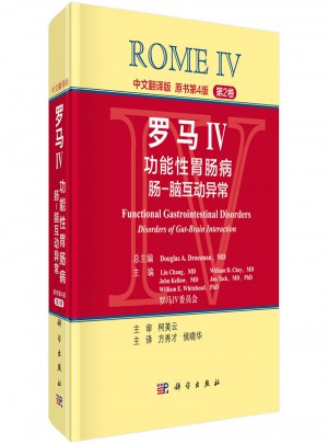 羅馬IV：功能性胃腸病腸-腦互動異常（第2卷，中文翻譯版）