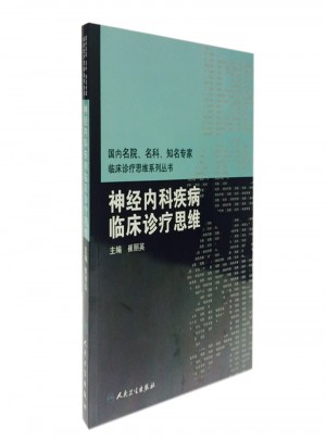 國內臨床診療思維系列叢書·神經內科疾病臨床診療思維