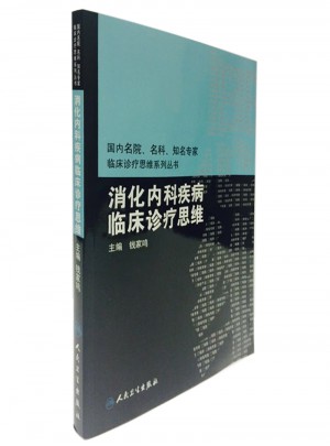 國內(nèi)臨床診療思維系列叢書·消化內(nèi)科疾病臨床診療思維