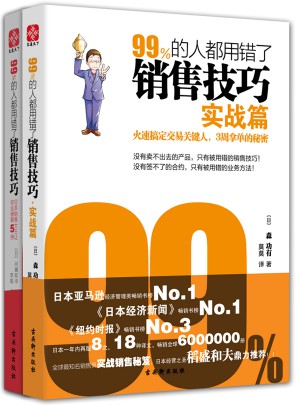 99%的人都用錯了銷售技巧：業績篇、實戰篇全二冊