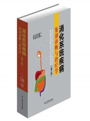 消化系統(tǒng)疾病鑒別診斷與治療學(xué)（第2版）