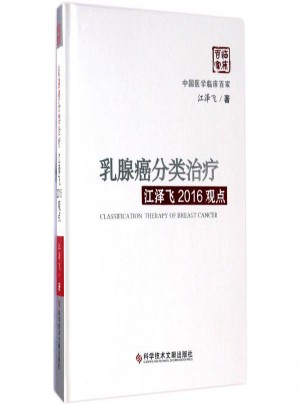 乳腺癌分類治療·江澤飛2016觀點