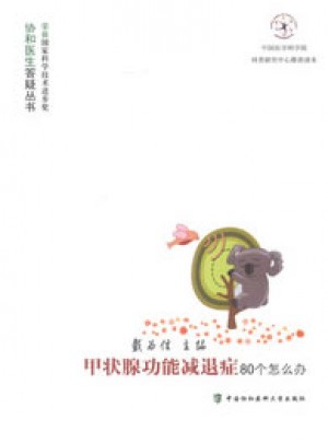 甲狀腺功能減退癥80個怎么辦