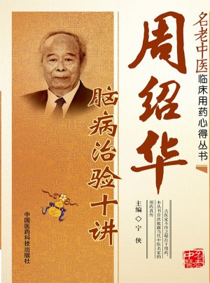 周紹華腦病治驗十講