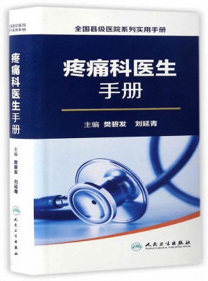 全國縣級醫院系列實用手冊·疼痛科醫生手冊