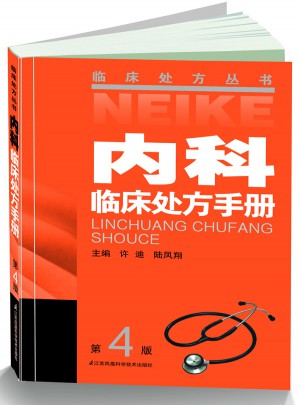 內(nèi)科臨床處方手冊（四版）