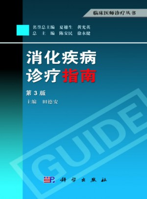 消化疾病診療指南（第3版）