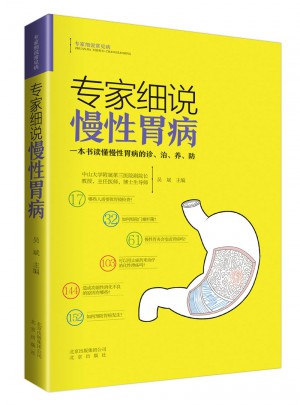 專家細(xì)說慢性胃病