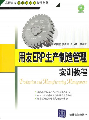 用友ERP生產制造管理實訓教程